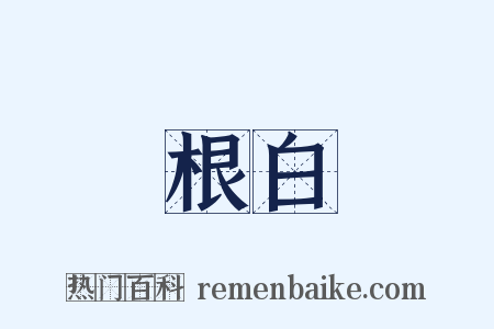 根白是什么意思的图片
